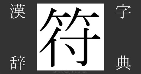 符|「符」とは？ 部首・画数・読み方・意味